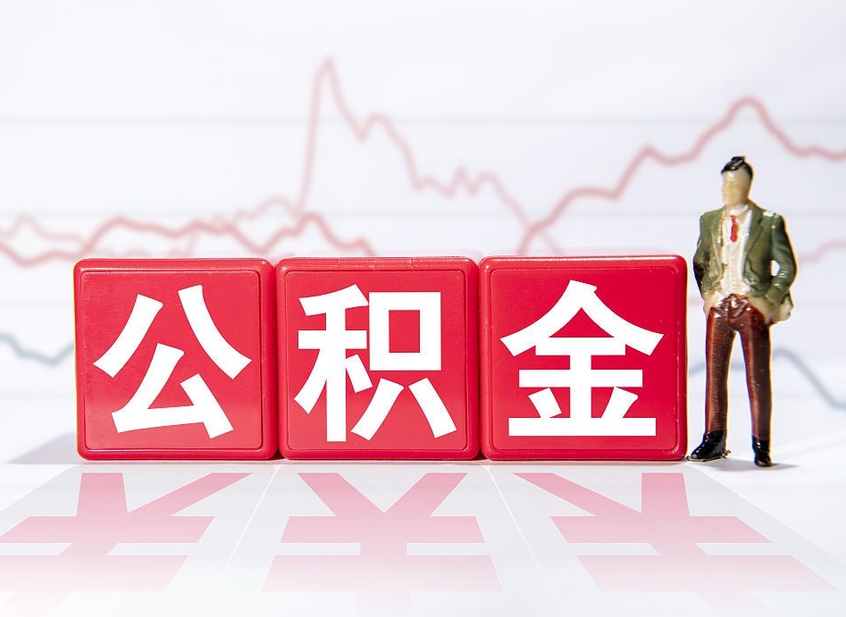 江门两年的住房公积金能取多少钱（2年公积金能取多少）