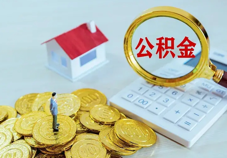 江门住房公积金多少可以取出来（公积金多少能提取出来）