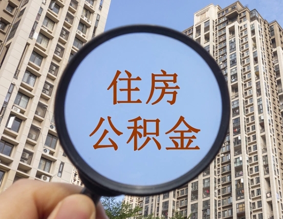 江门两年的住房公积金能取多少钱（2年公积金能取多少）